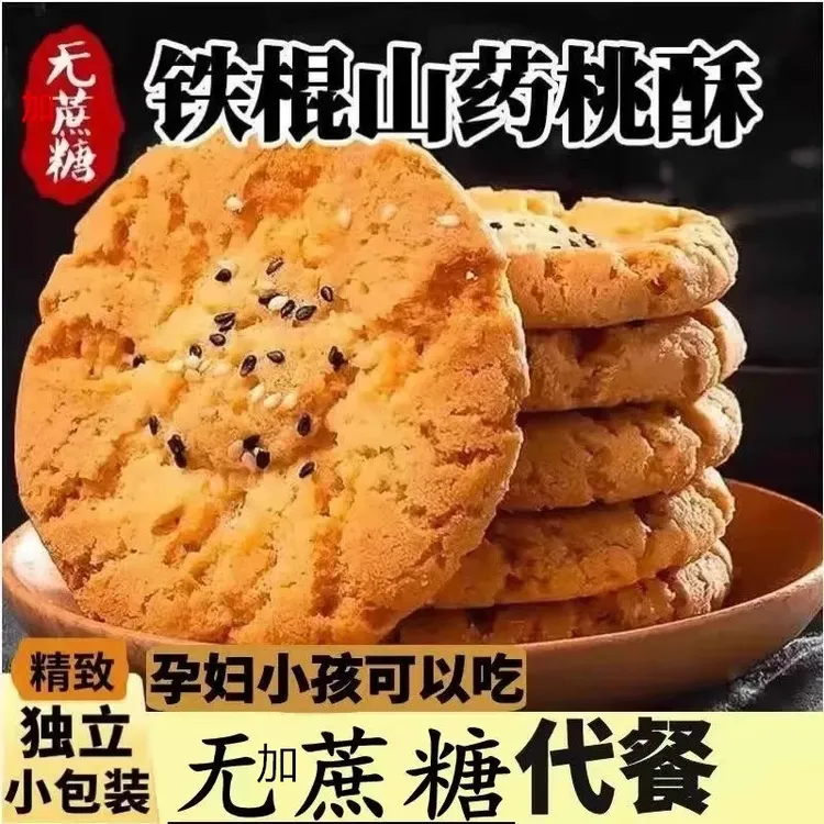 无加蔗糖铁棍山药桃酥糈米饼干健康零食早餐传统手工糕点独立包装