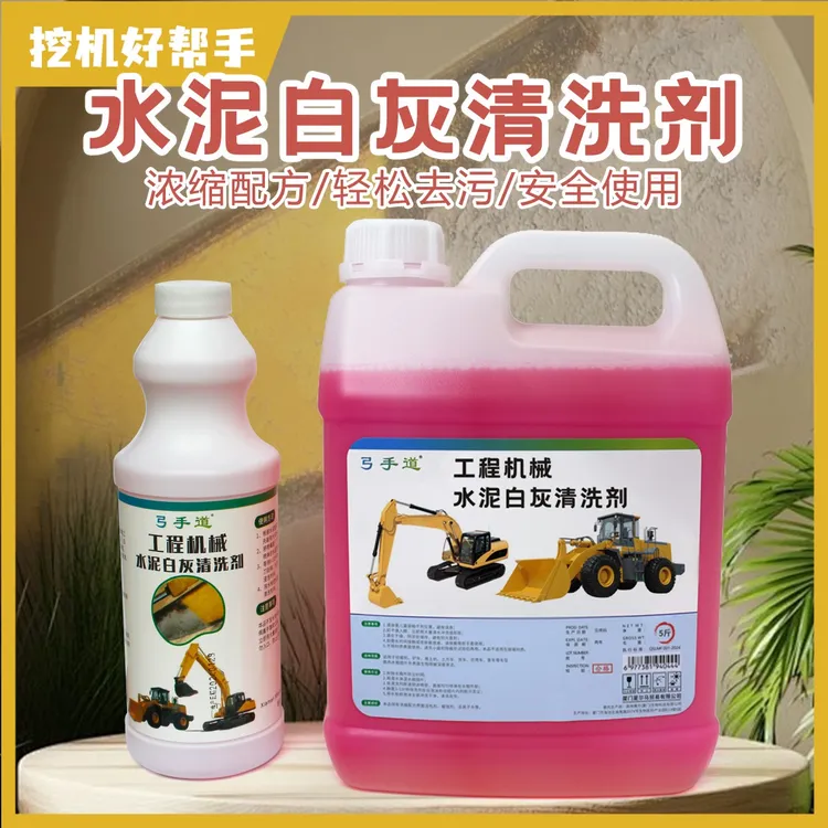 挖机除水泥白灰清洗剂工程机械搅拌车铲车水泥清除快速去污不伤漆