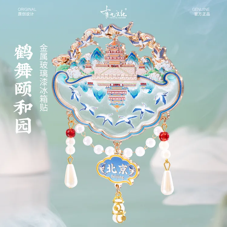 北京鹤舞颐和园金属玻璃流苏珍珠冰箱贴国风文创旅游纪念品礼品
