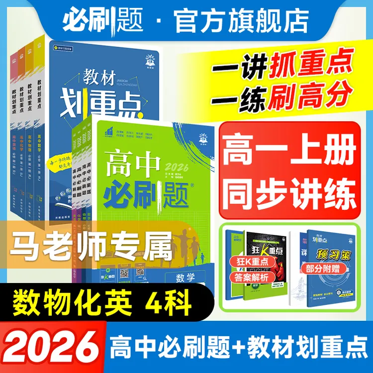 【马老师推荐】高一上2026新高中同步必刷题+划重点河北保定专用