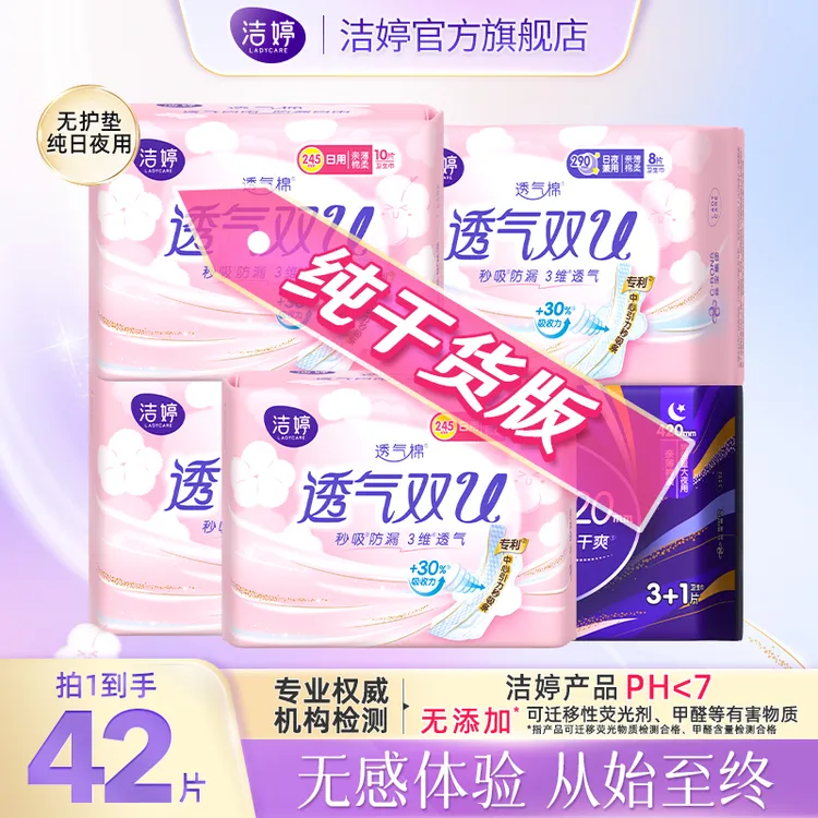 洁婷透气双U日夜用卫生巾组合8包42片DSP