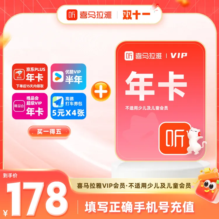 【买1得5】喜马拉雅vip年卡+京东+优酷+唯品会+高德打车券5元*4张
