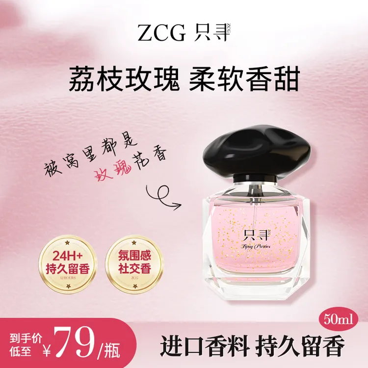 Zcg「只寻」荔枝玫瑰茉莉香水粉色邂逅女士礼物小众高级感持久留香