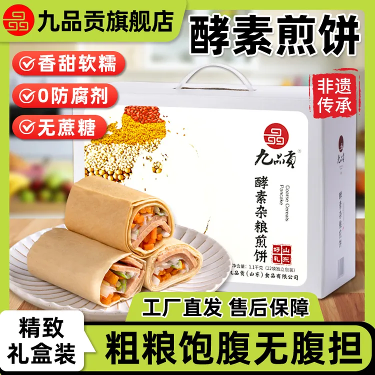 九品贡酵素杂粮煎饼泰山山东特产孩子早餐老人代餐下午茶无防腐剂