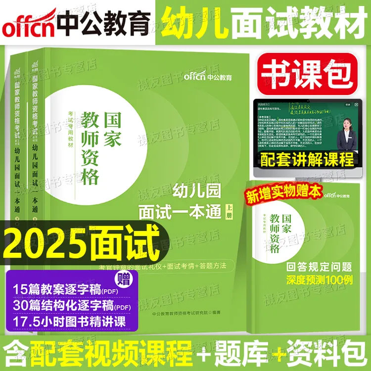 中公教资幼儿园教师资格面试2025面试一本通统考教材真题河南河北