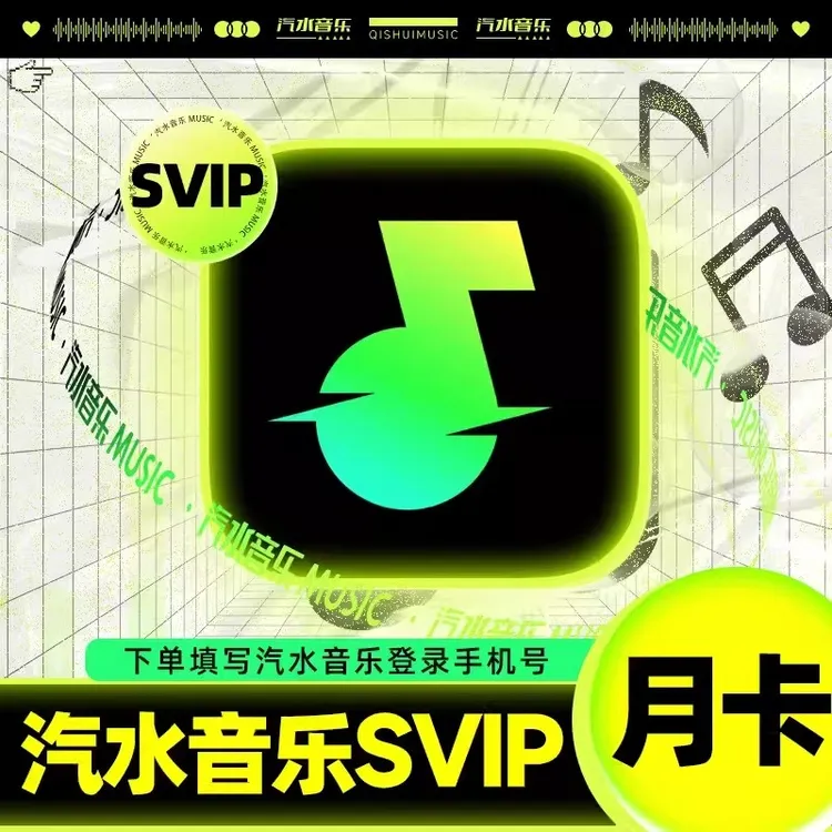 汽水音乐会员超级会员月卡/季卡/年卡SVIP抖音热曲汽水音乐月年卡