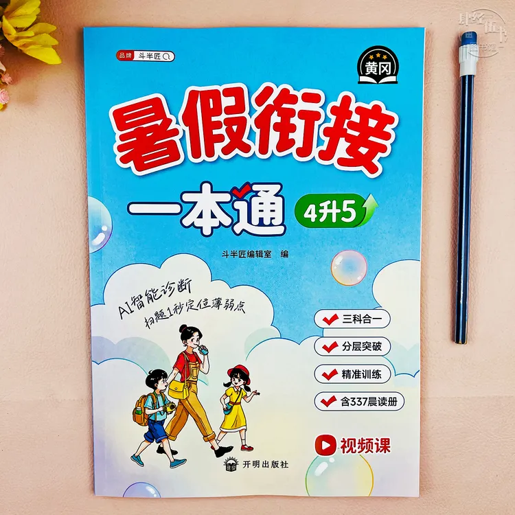 人教版四年级暑假衔接一本通语文数学英语四升五年级暑假衔接作业