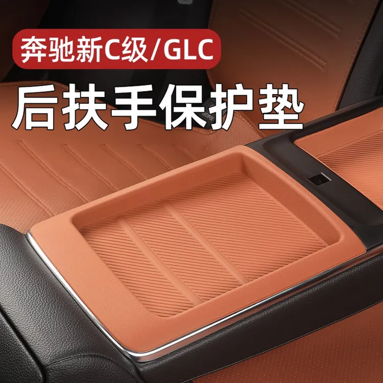 适用奔驰后排扶手硅胶垫c260l c200l glc300l扶手保护垫车内用品