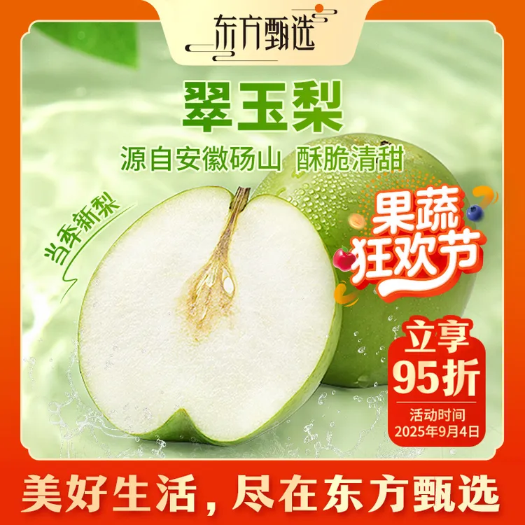 甄选自营｜东方甄选翠玉梨4.5斤装新鲜清甜多汁坏果包赔