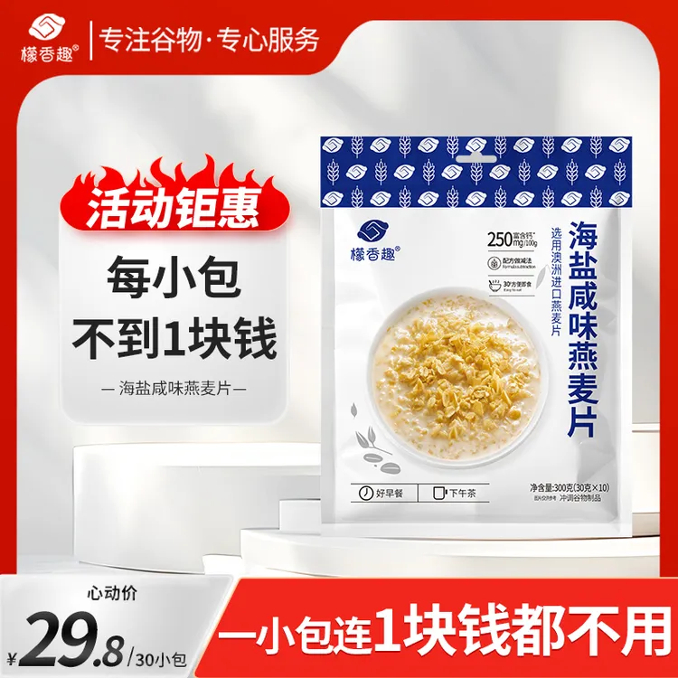 檬香趣海盐咸味燕麦片300g免煮懒人速食早餐澳洲燕麦30g*10小包
