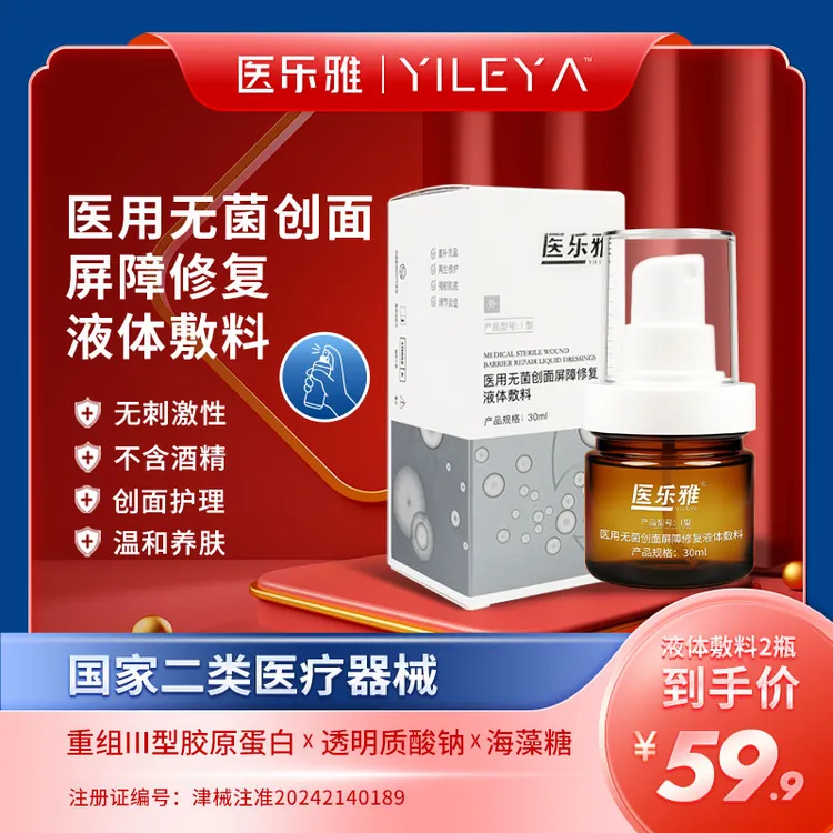 医乐雅医用无菌创面屏障修复液体敷料30ml/瓶重组胶原蛋白喷雾