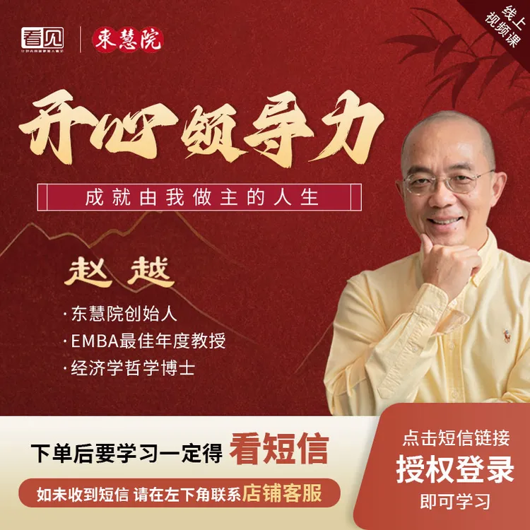 【短信激活课程】赵越[开心领导力]成就由我做主的人生线上视频课