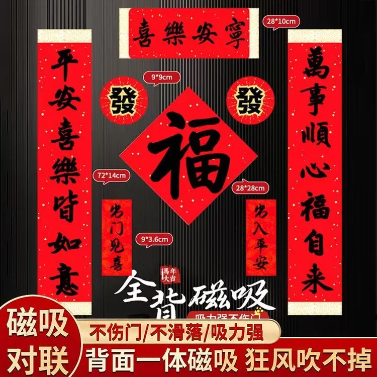 马年春节磁吸对联全磁吸设计新年入户门贴家用铁门过年喜庆装饰贴