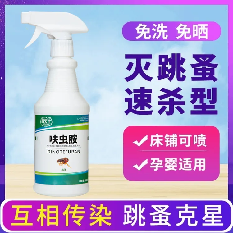 跳蚤杀虫剂床上专用药家用室内非无毒除虫神器跳蚤喷雾臭虫床虱