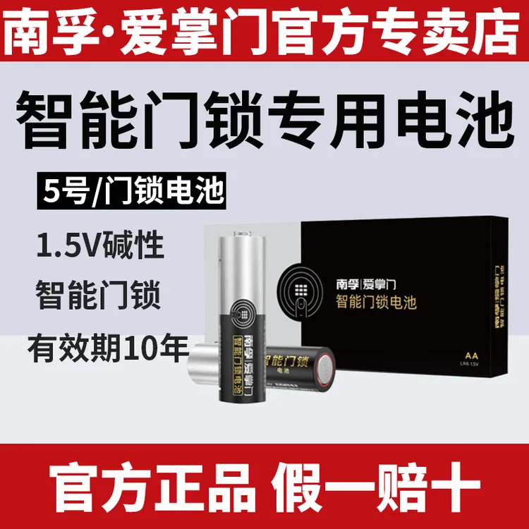南孚爱掌门智能门锁电池碱性5号AA密码锁电子门锁指纹锁专用电池