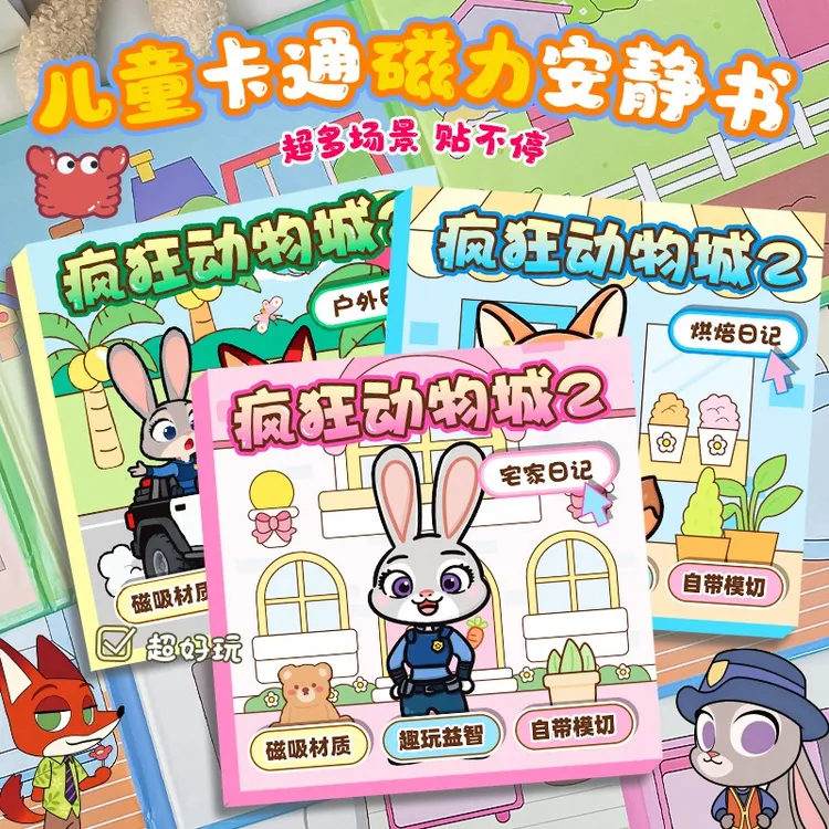 疯狂动物城2gary磁力安静书手工diy女孩换装贴益智卡通玩具3-6岁