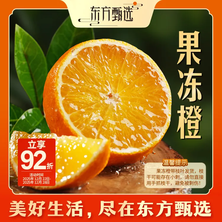 东方甄选自营果冻橙酸甜适口肉厚多汁 新鲜应季水果橙子 坏果包赔