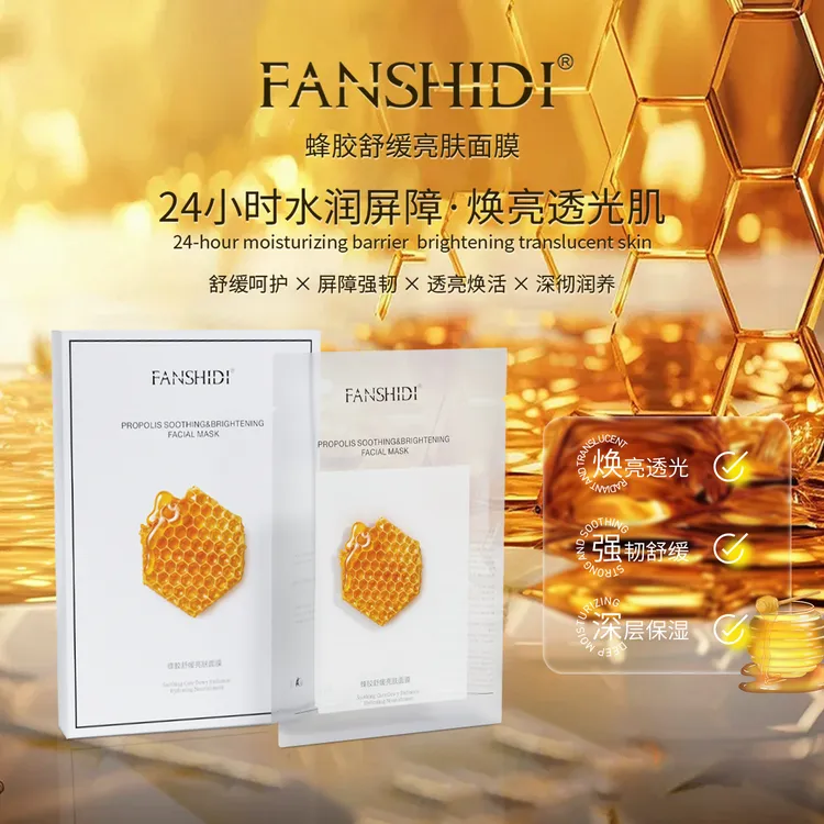 FANSHIDI/梵诗笛蜂胶补水亮肤面膜