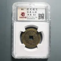 华夏评级极美82道光通宝大样0161