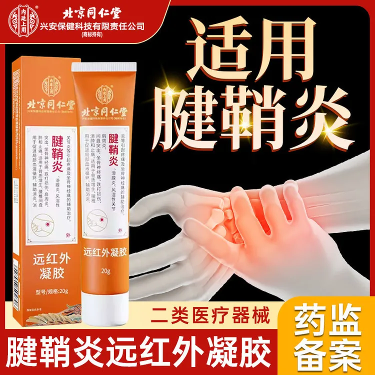 北京同仁堂腱鞘炎远红外凝胶内廷上用