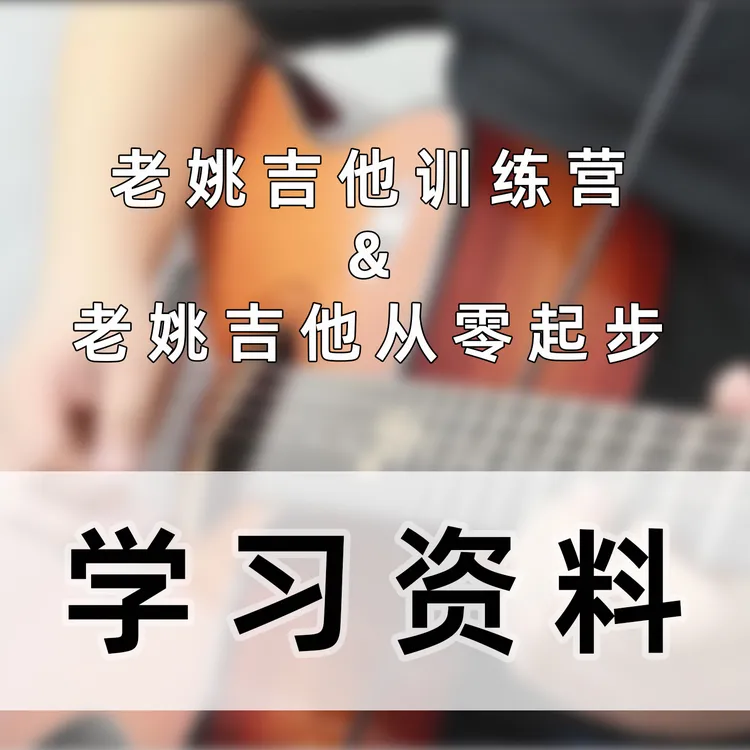 [课程必备]老姚吉他训练营&从零起步基础教学 学习资料打印无水印