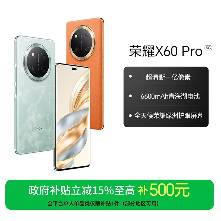 【国家补贴】荣耀X60 Pro 5G手机 6600mAh青海湖电池 国补好物