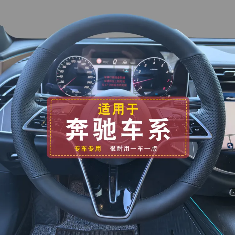 专用于奔驰E300L/GLE350/450/c260高级感专用全包手缝方向盘把套