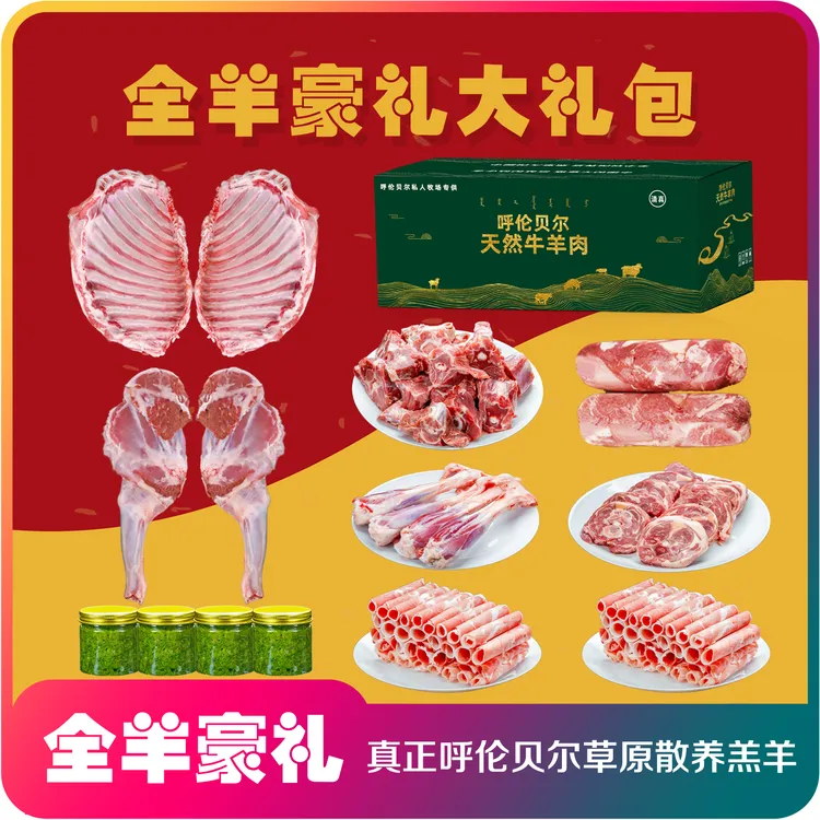 【全羊豪礼】呼伦贝尔草原散养羔羊-精修精分羊肉礼盒-新鲜屠宰