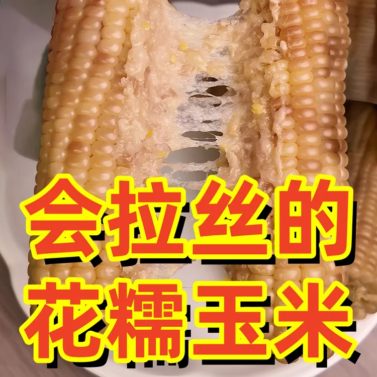 西双版纳糯玉米小玉米甜糯玉米真空包装食品玉米开袋即食代餐