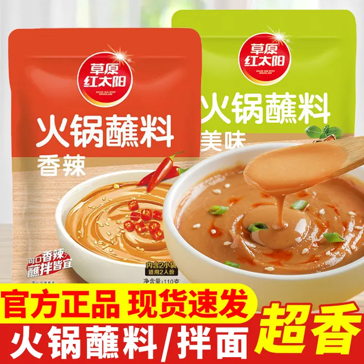 草原红太阳火锅蘸料110g*2袋 火锅酱料芝麻酱涮羊肉蘸酱鲜香麻辣