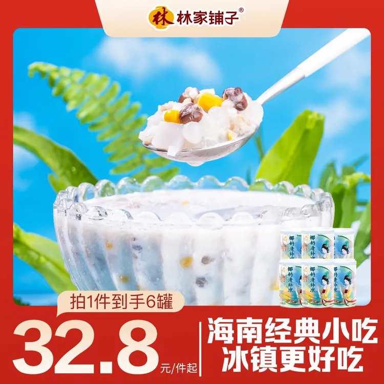 【热卖爆款】林家铺子清补凉椰奶海南正宗245g*6罐便携谷物孕妇代餐