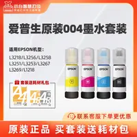 爱普生原装正品004打印机墨水适配epsonL3251/3256/3258/3267