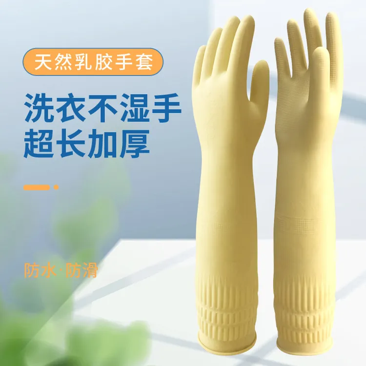 乳胶橡胶洗衣服加长家务耐用防水加长款洗碗厨房家用加厚手套
