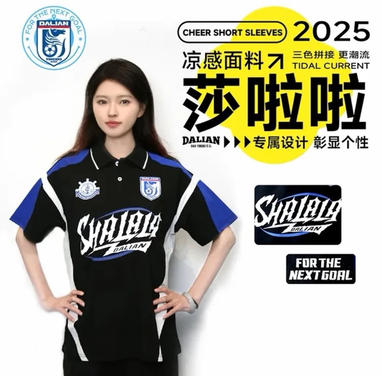 【2025新款】大连英博海发队官方助威T恤莎啦啦助威POLO胜利战袍