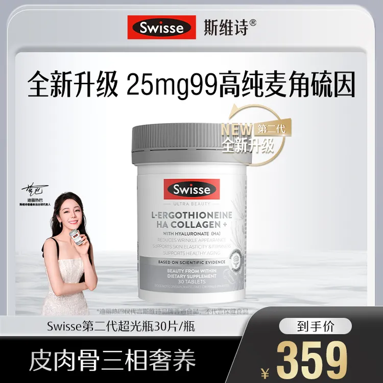Swisse斯维诗第二代超光瓶30片高纯麦角硫因胶原蛋白玻尿酸【跑品】