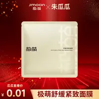 【瓜瓜专属】极萌舒缓紧致补水保湿面膜单片装