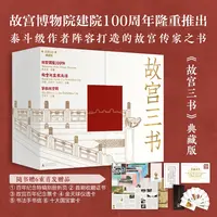 故宫三书（典藏版） 书籍 正版图书推荐 广西师范大学出版社