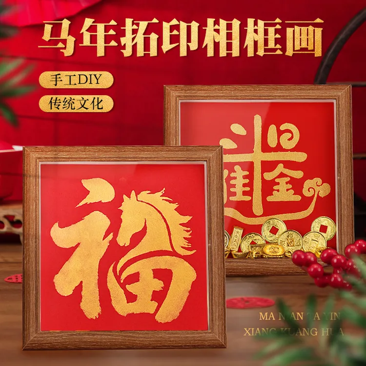 2026马年手工diy拓印相框画制作材料包福字非遗新年元旦暖场活动