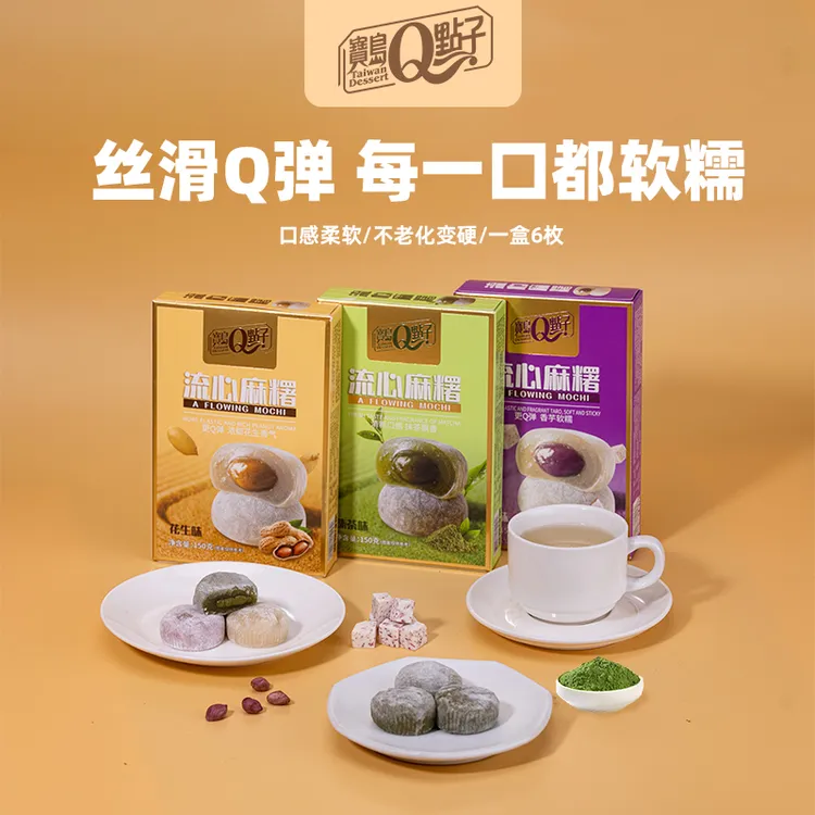 宝岛Q点子流心麻薯爆浆大福台湾特产小吃0反式脂肪酸健康零食