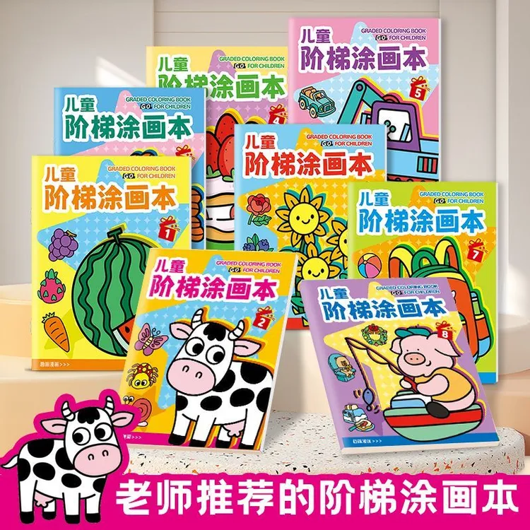 幼儿园宝宝阶梯涂色本儿童3-6岁涂鸦描摹本宝宝图画本填色绘本册