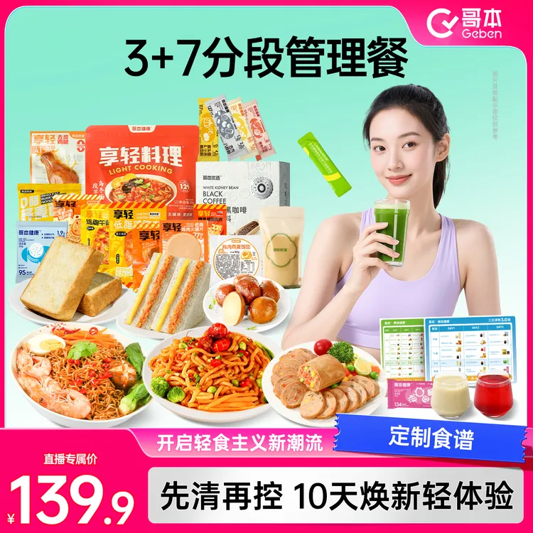 【直播专属】升级款3+7天分段管理轻食全餐（每天4餐）懒人超模同款