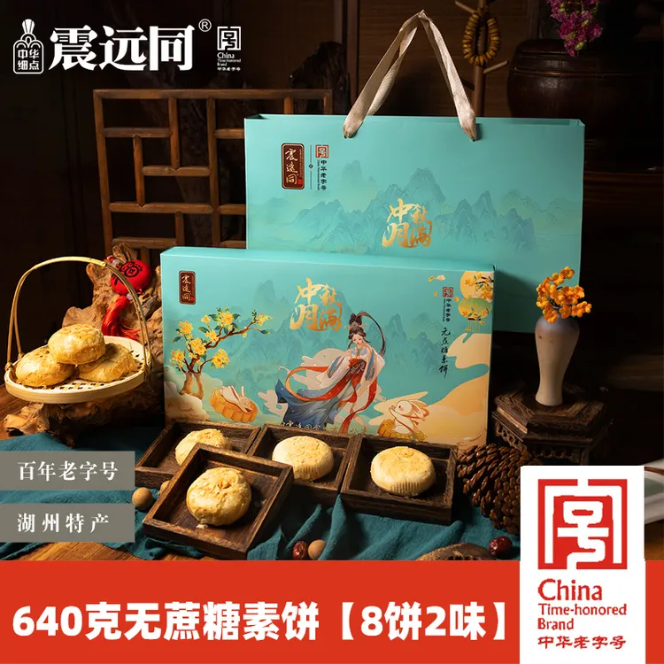震远同湖州特产无蔗糖素饼苏式五仁椒盐月饼礼盒送礼伴手礼中秋