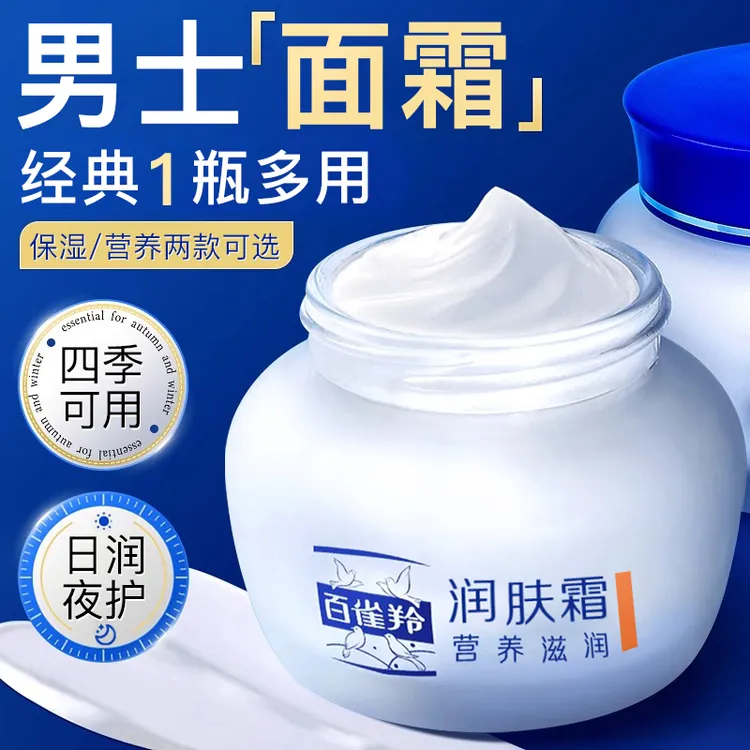 百雀羚男士面霜保湿补水滋润擦脸油抗皱紧致润肤霜脸部化妆护肤品