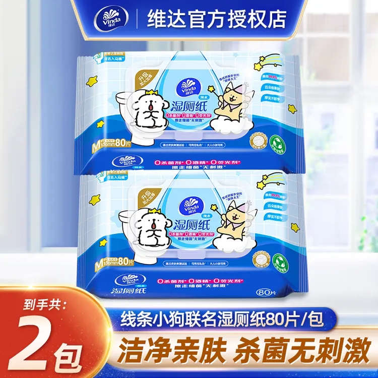 维达线条小狗联名款湿厕纸80片*2包大包加厚家用温和亲肤湿厕纸