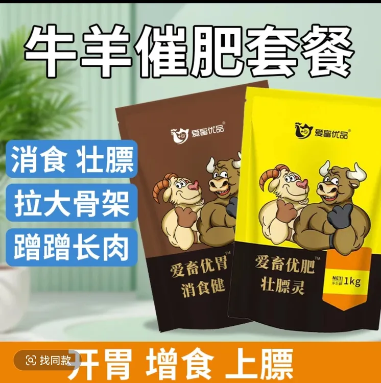 牛羊催肥套餐 消食+壮膘 牛羊黄金搭档