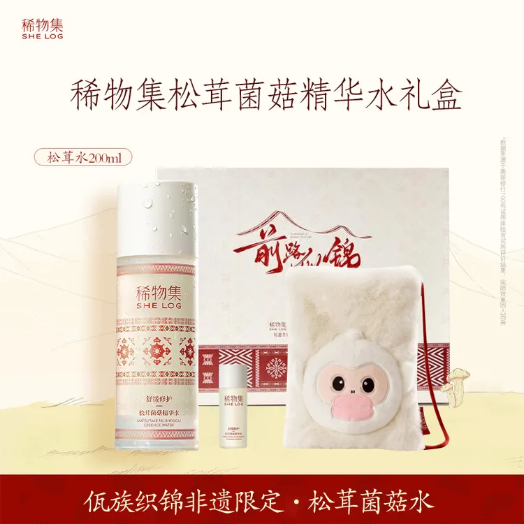 捡漏！稀物集松茸菌菇水套盒装二代补水保湿舒缓修护敏感肌精华水