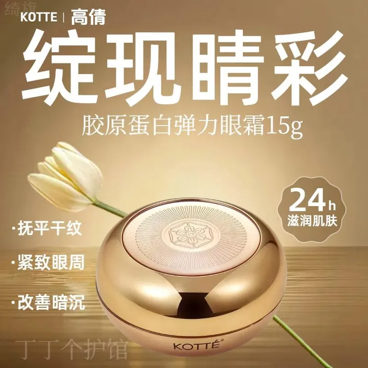 KOTTE高倩胶原蛋白弹力眼霜15g淡眼纹提拉紧致淡化黑眼圈补水