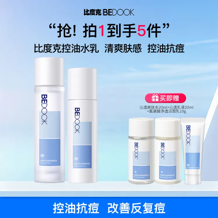 【油痘肌水乳】比度克沁透控油祛痘水乳推荐保湿舒缓湿敷爽肤