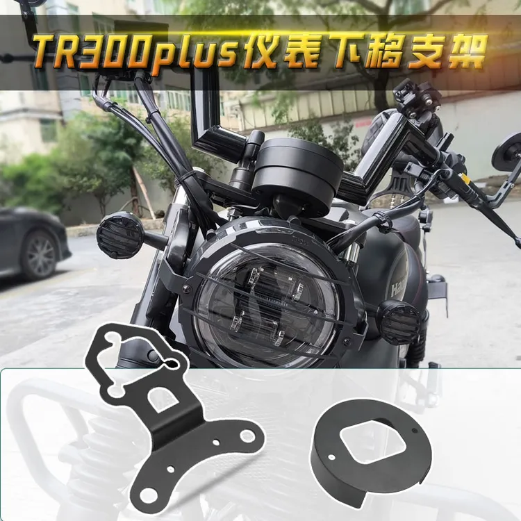 适用豪爵TR300plus仪表下移支架TR300改装大灯支架机车摩托车配件