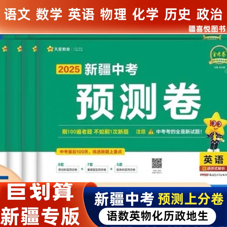 新疆中考预测卷创新题冲刺真题总复习卷初三语数英物理化学模拟